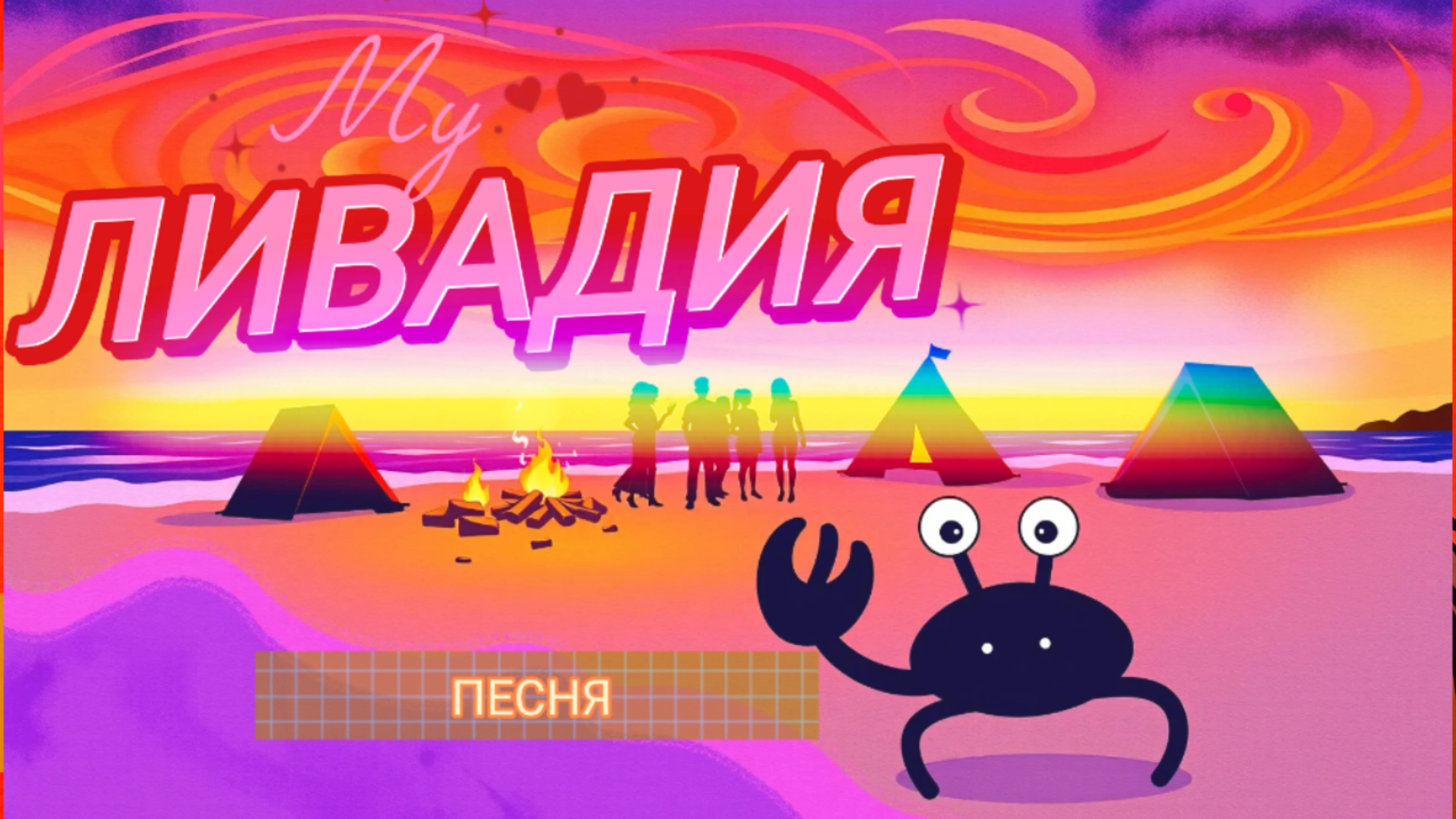 Ливадия / Клип / 6-я песня про отдых