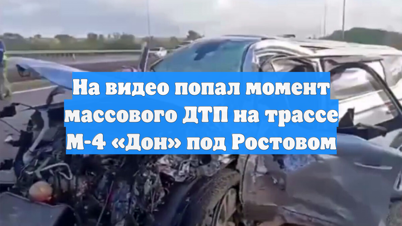 На видео попал момент массового ДТП на трассе М-4 «Дон» под Ростовом