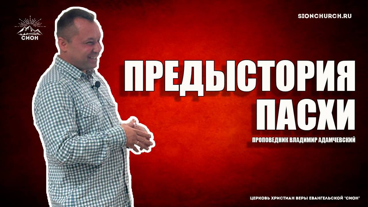 Предыстория Пасхи. Владимир Адамчевский.