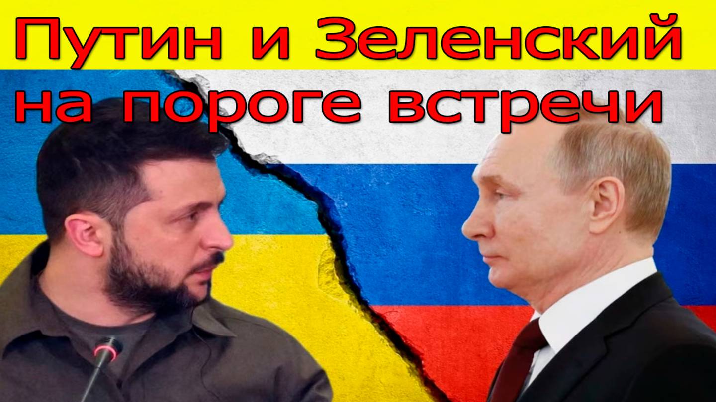 Украина готова говорить: Путин и Зеленский на пороге встречи. Переговоры России и Украины 26.08.2025