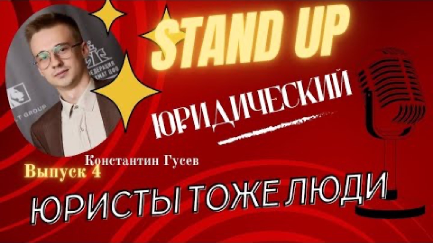 Второй юридический Stand Up Юристы ТОЖЕ люди | Константин Гусев