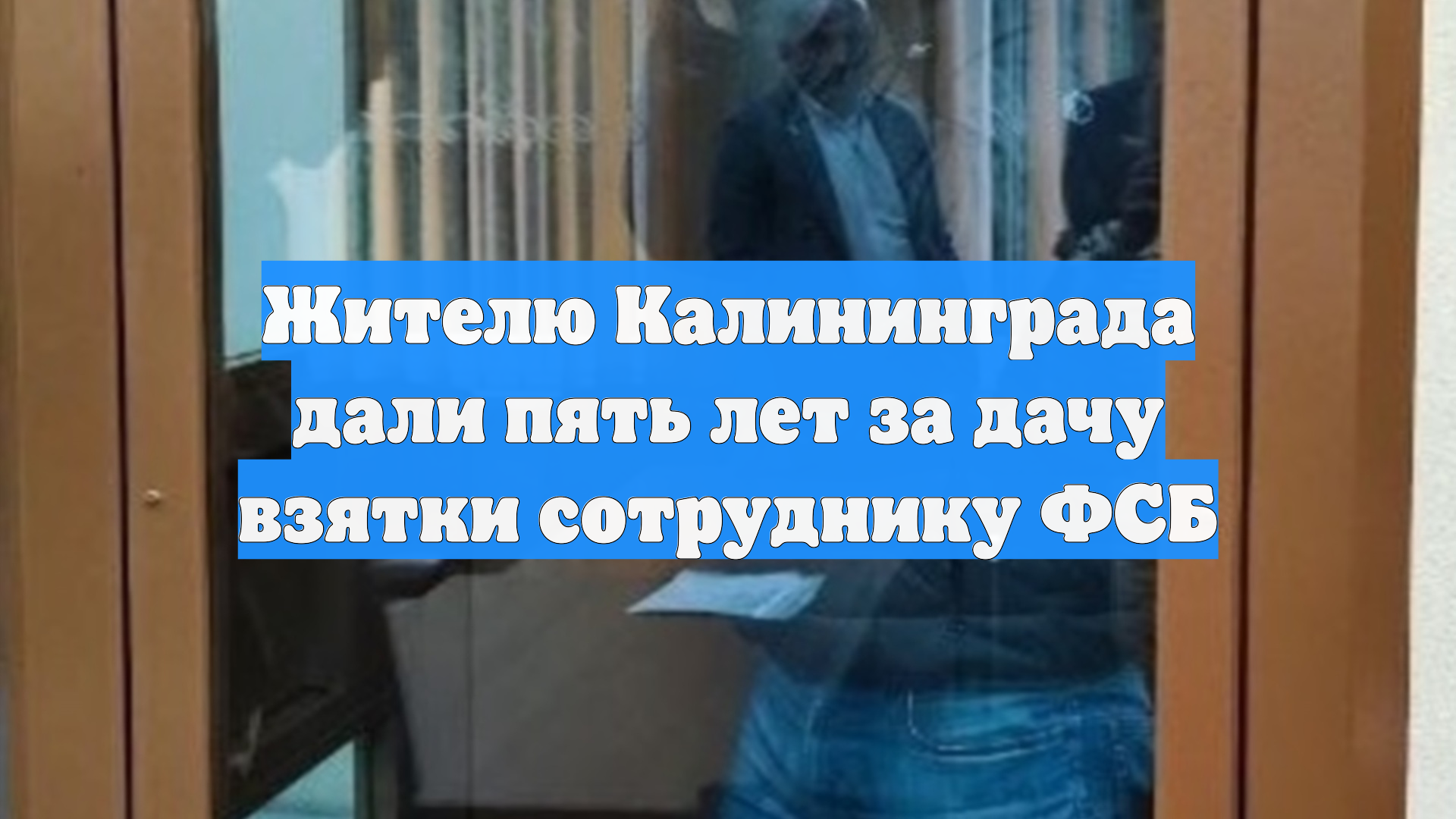 Жителю Калининграда дали пять лет за дачу взятки сотруднику ФСБ