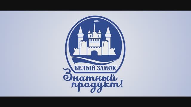Рекламный ролик - "Белый замок - сыр Голландский лилипут"