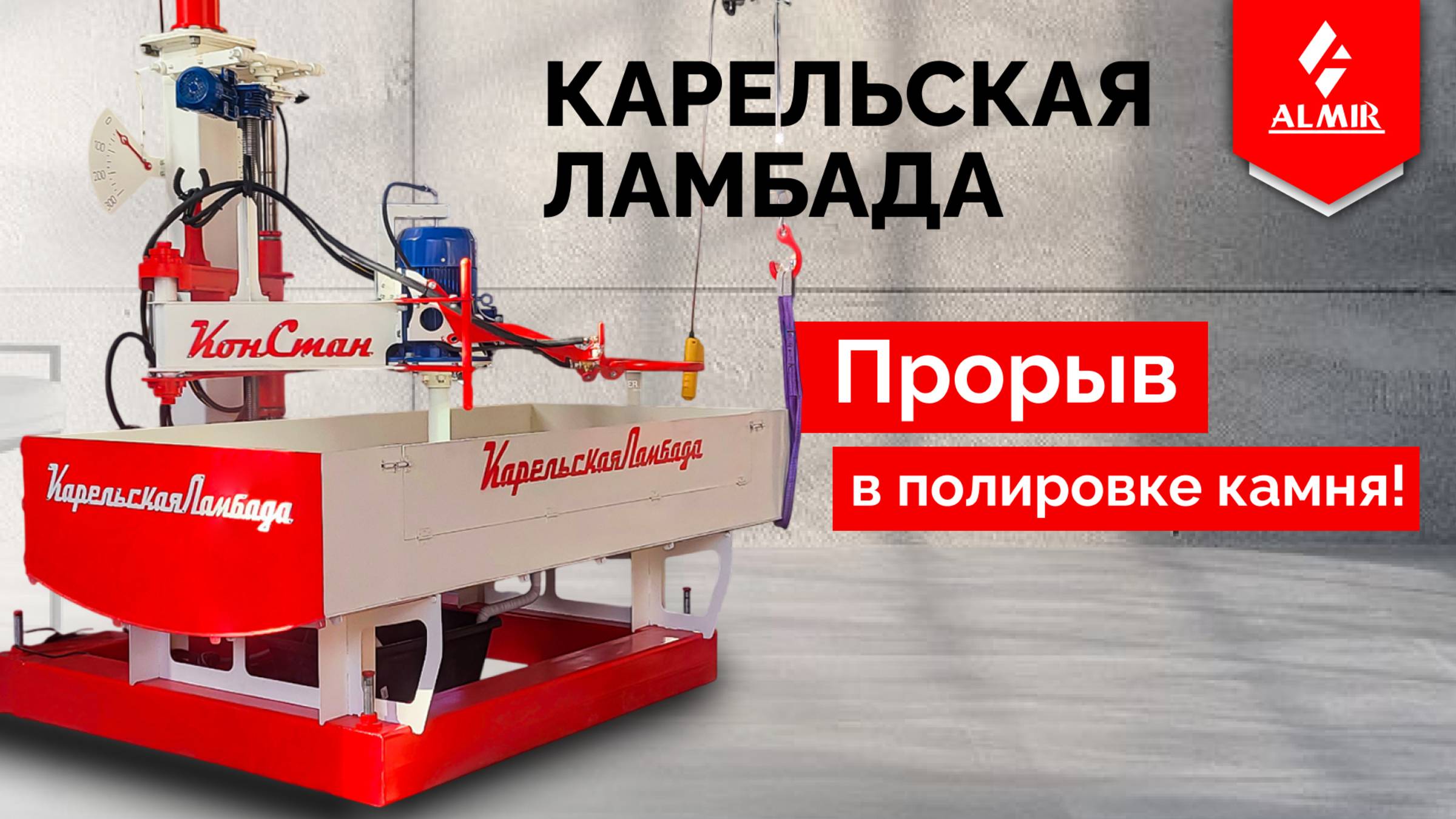 «Карельская Ламбада» – прорыв в полировке камня!