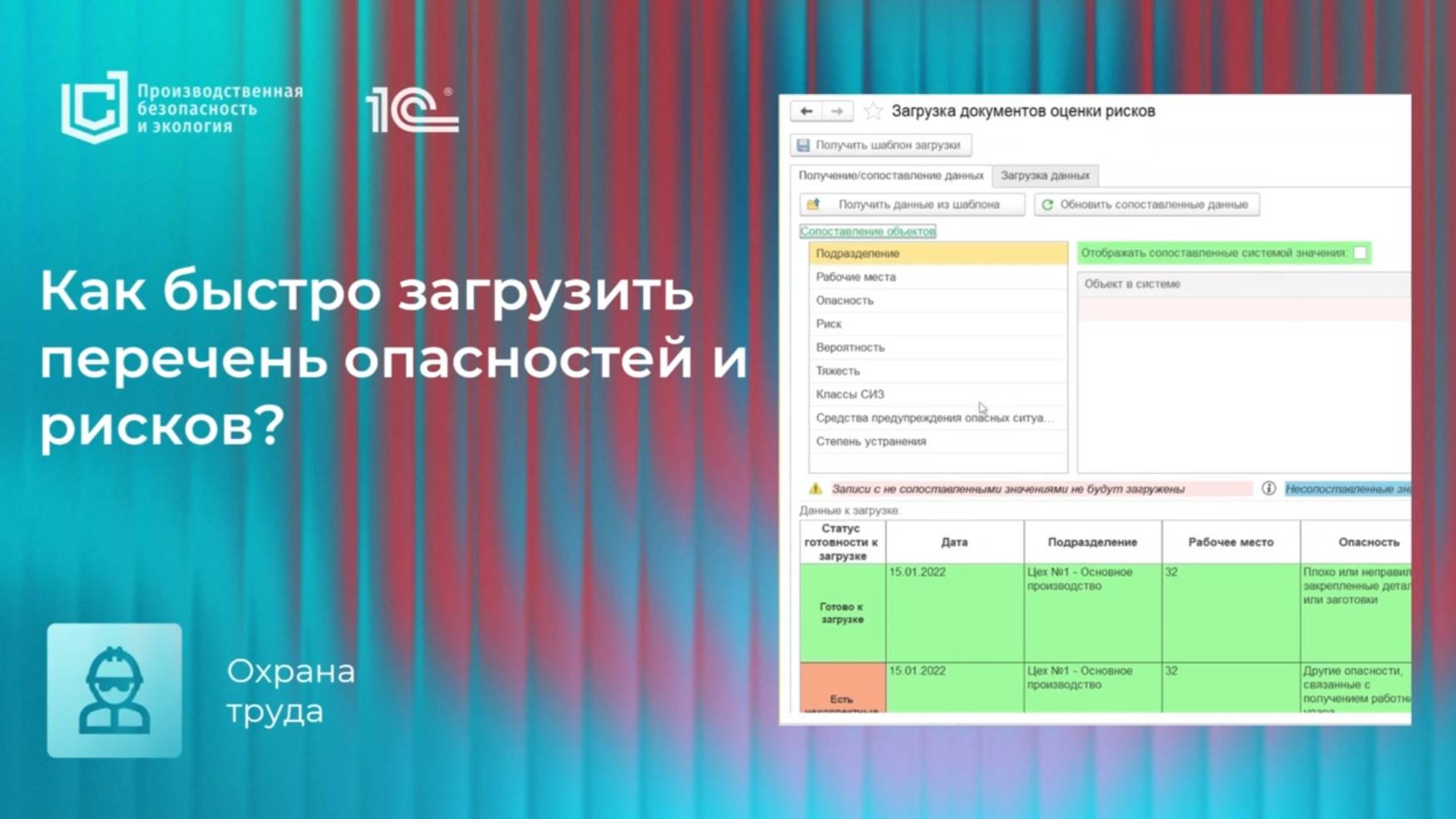 Как быстро загрузить перечень опасностей и рисков в ПО линейки "1С:Производственная безопасность"