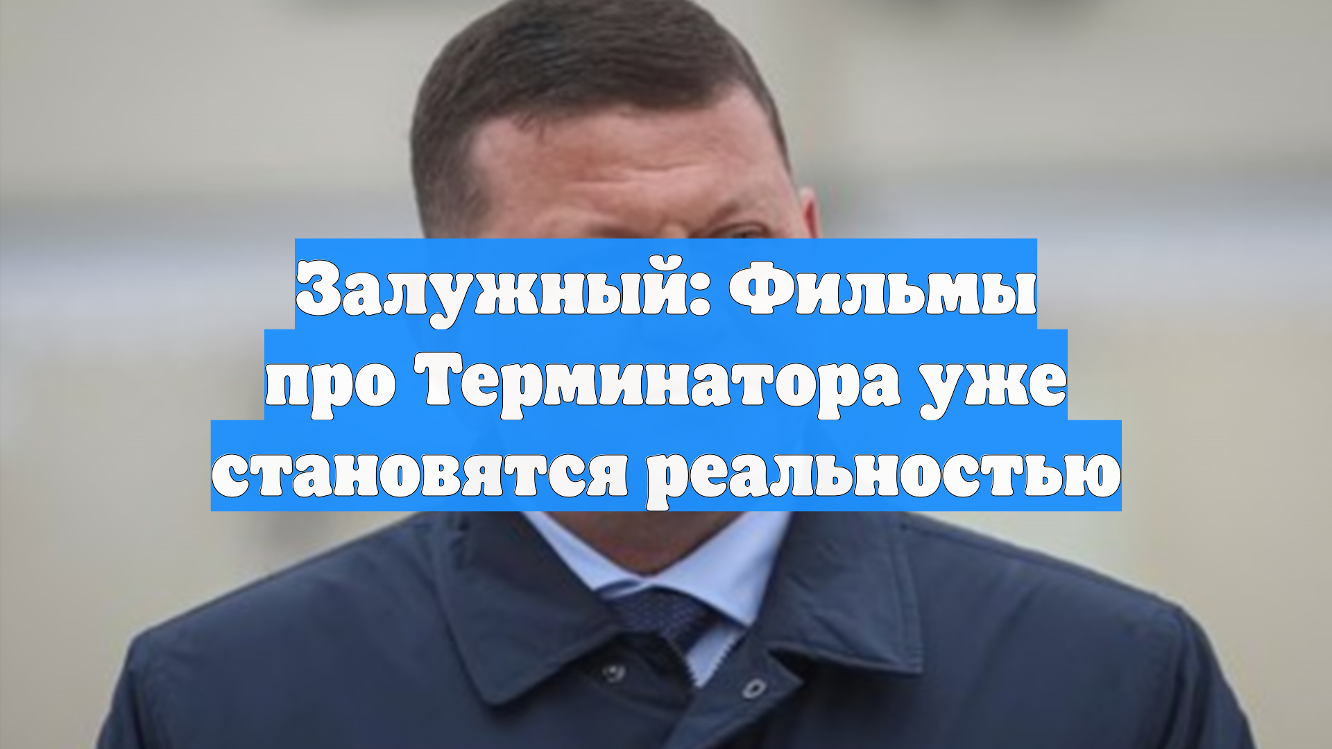 Залужный: Фильмы про Терминатора уже становятся реальностью