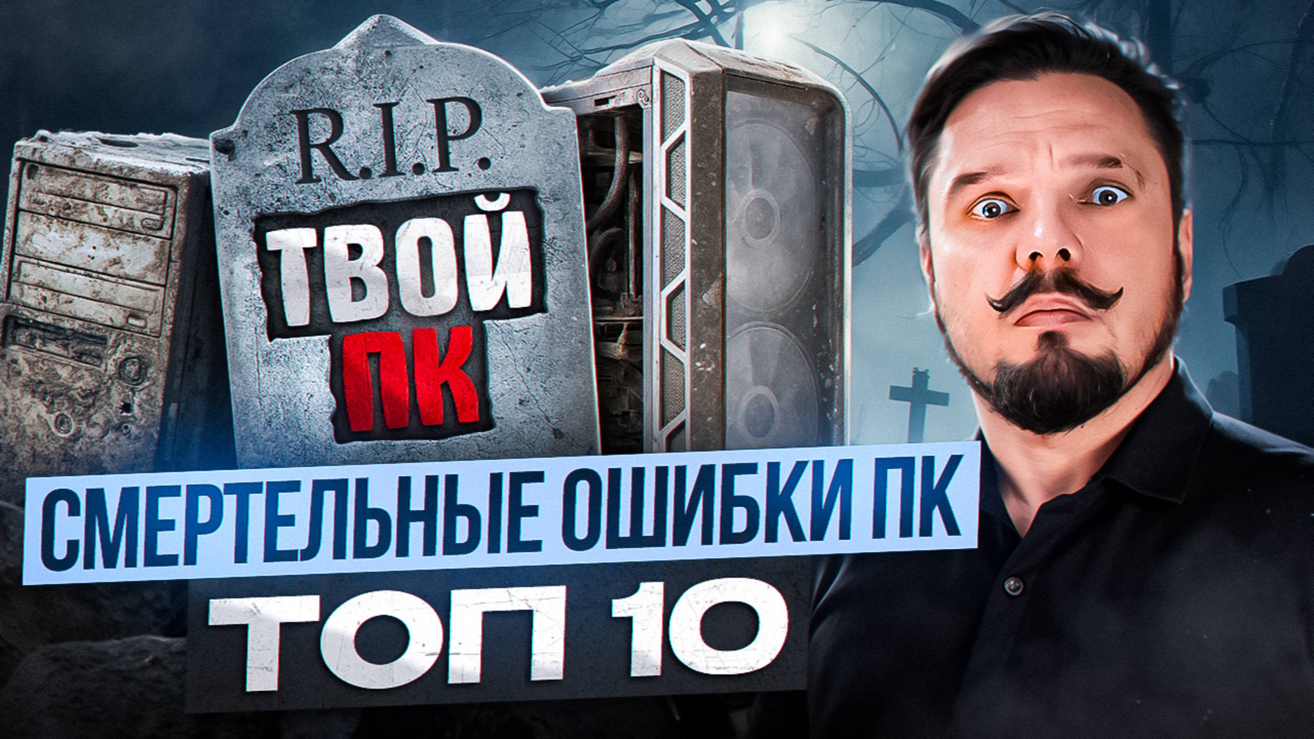 10 ошибок, которые убивают компьютер! Ты точно их делаешь