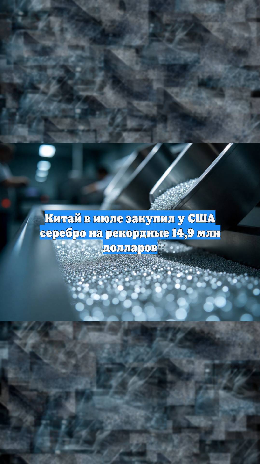 Китай в июле закупил у США серебро на рекордные 14,9 млн долларов