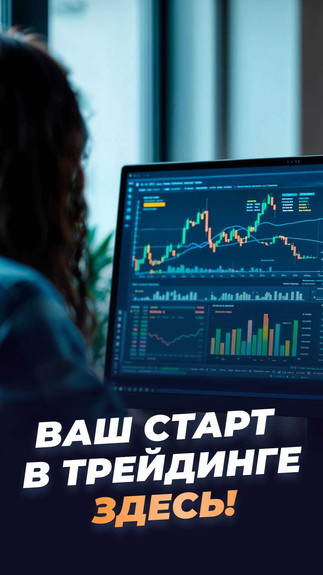 Ваш старт в трейдинге!