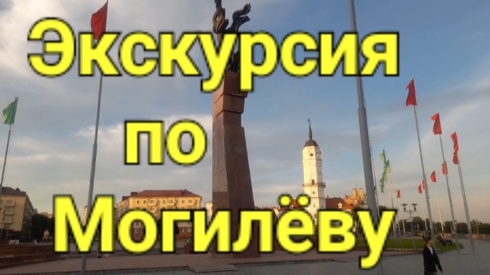 Экскурсия по Могилёву.