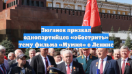 Зюганов призвал однопартийцев «обострить» тему фильма «Мумия» о Ленине
