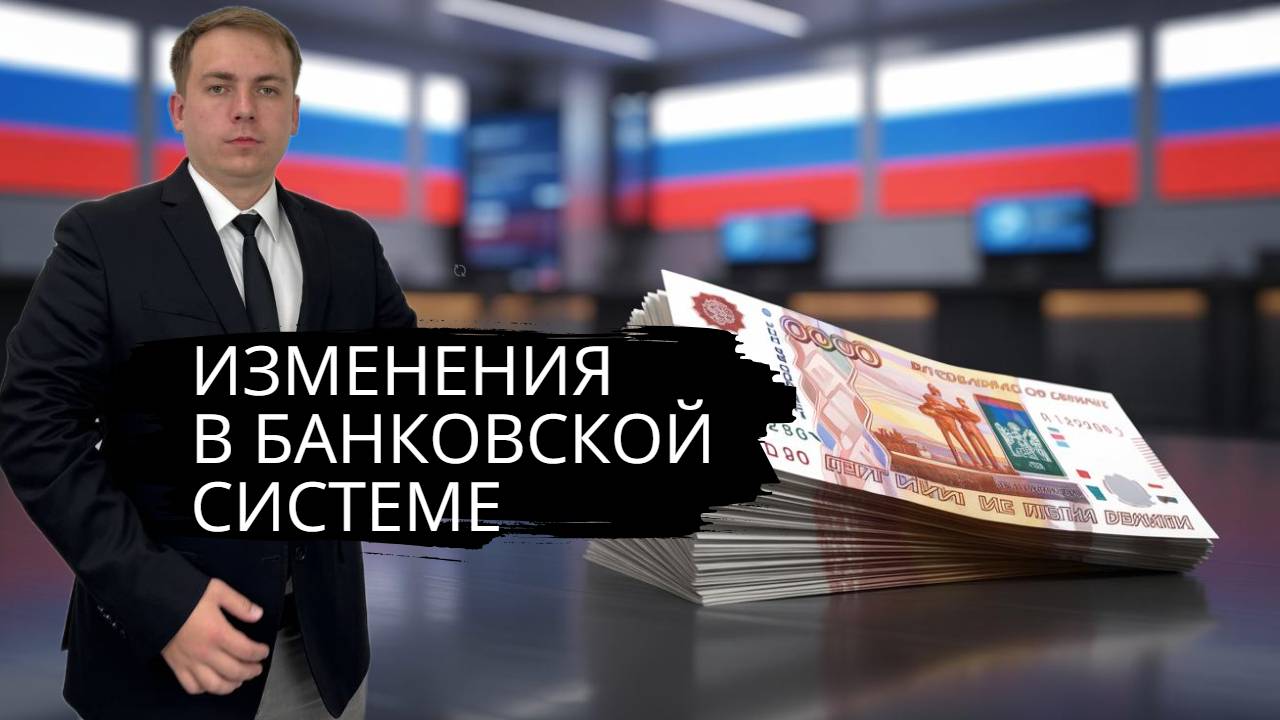 Изменения в банковской системе