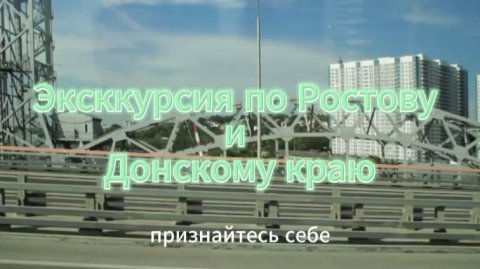 Экскурсия по городу Ростову-на-Дону и области