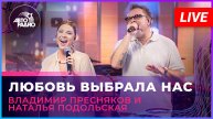 Владимир Пресняков и Наталья Подольская - Любовь Выбрала Нас (LIVE @ Авторадио)
