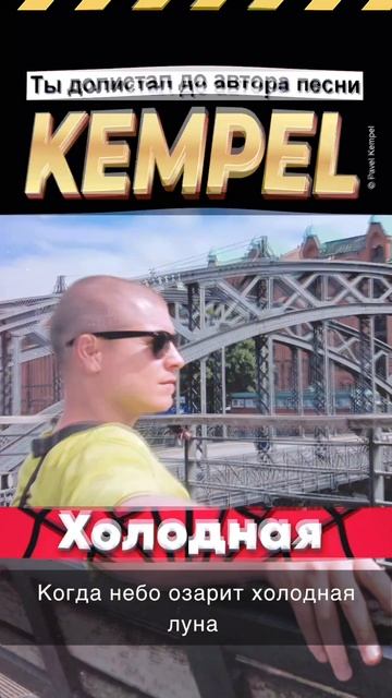 Холодная песня 
#Kempel #рэп #музыка #авторскаямузыка #русскийрэп