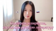 Ындже, корейская аспирантка, изучающая русскую литературу