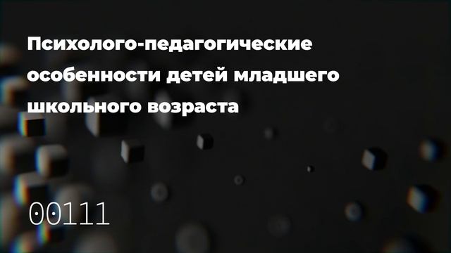 Психолого-педагогические особенности детей младшего школьного возраста