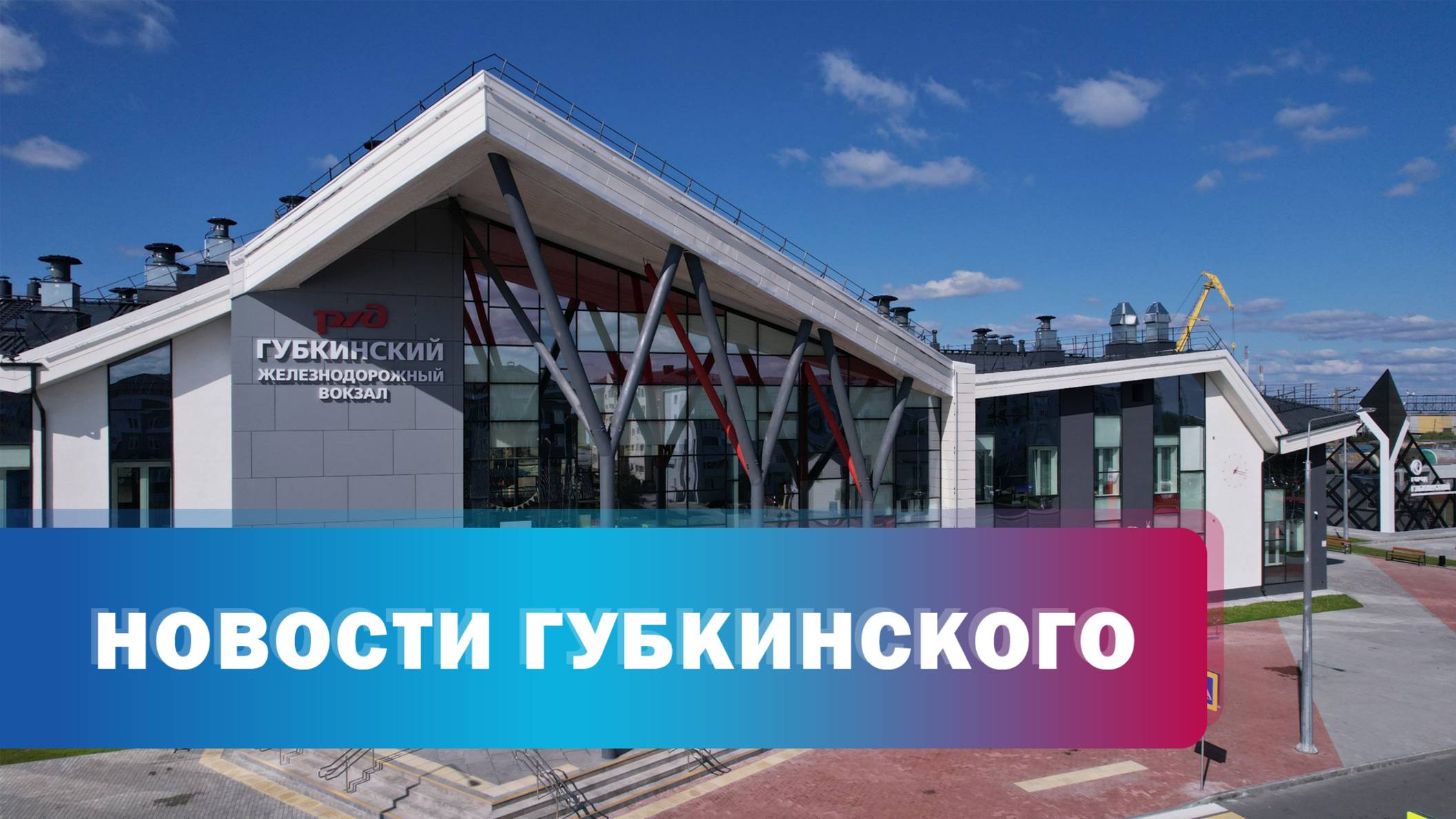 Губернатор на жд вокзале