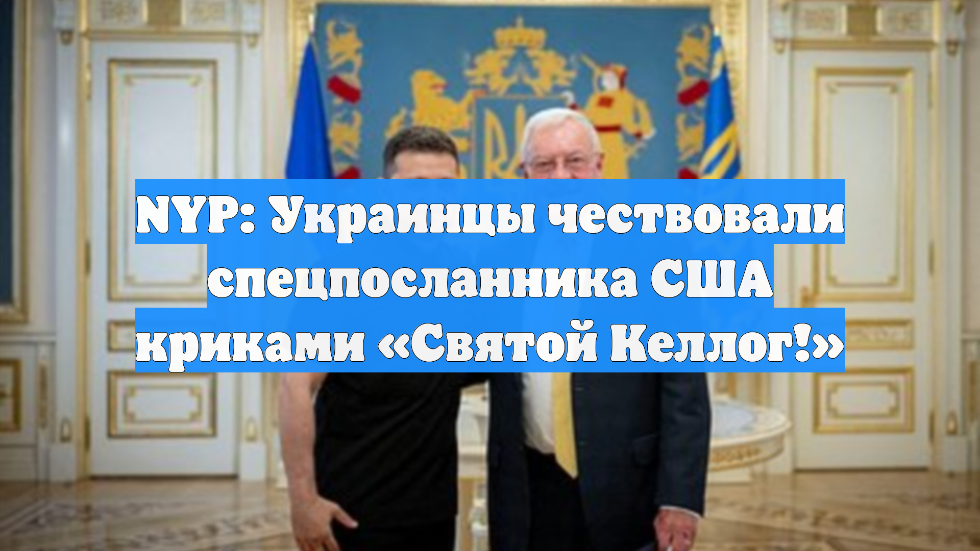 NYP: Украинцы чествовали спецпосланника США криками «Святой Келлог!»