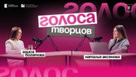Подкаст «Голоса творцов»|Выпуск Nº11 Алиса Богатова|Генеральный продюсер недели моды в Ульяновске