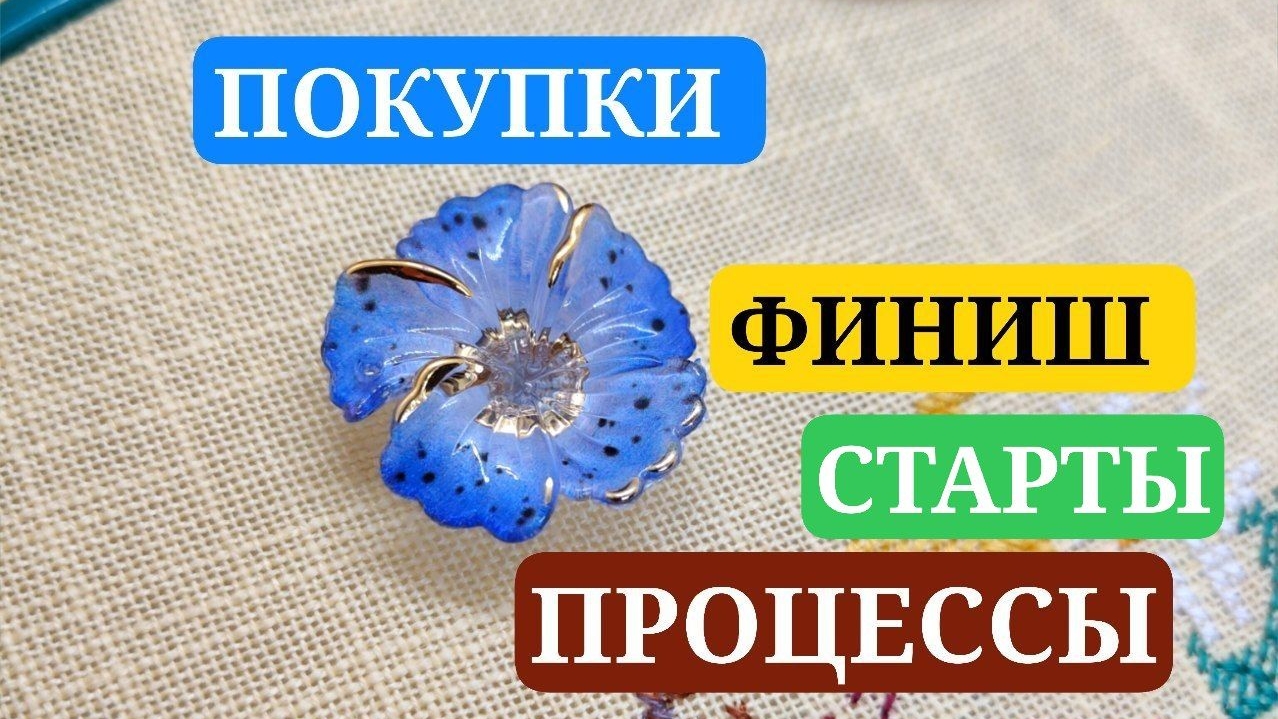 Вышивальные новости: финиш, процессы, старты, покупки. СВОЙ МАГАЗИНЧИК