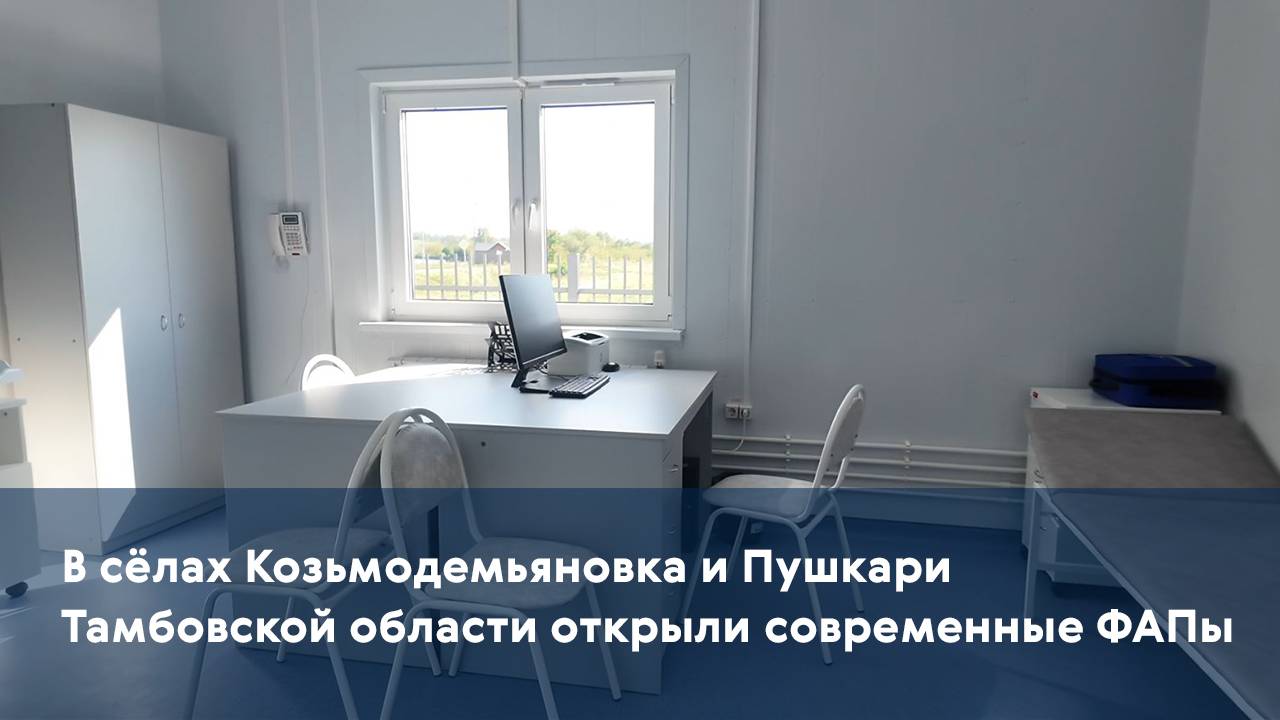 В сёлах Козьмодемьяновка и Пушкари Тамбовской области открыли современные ФАПы