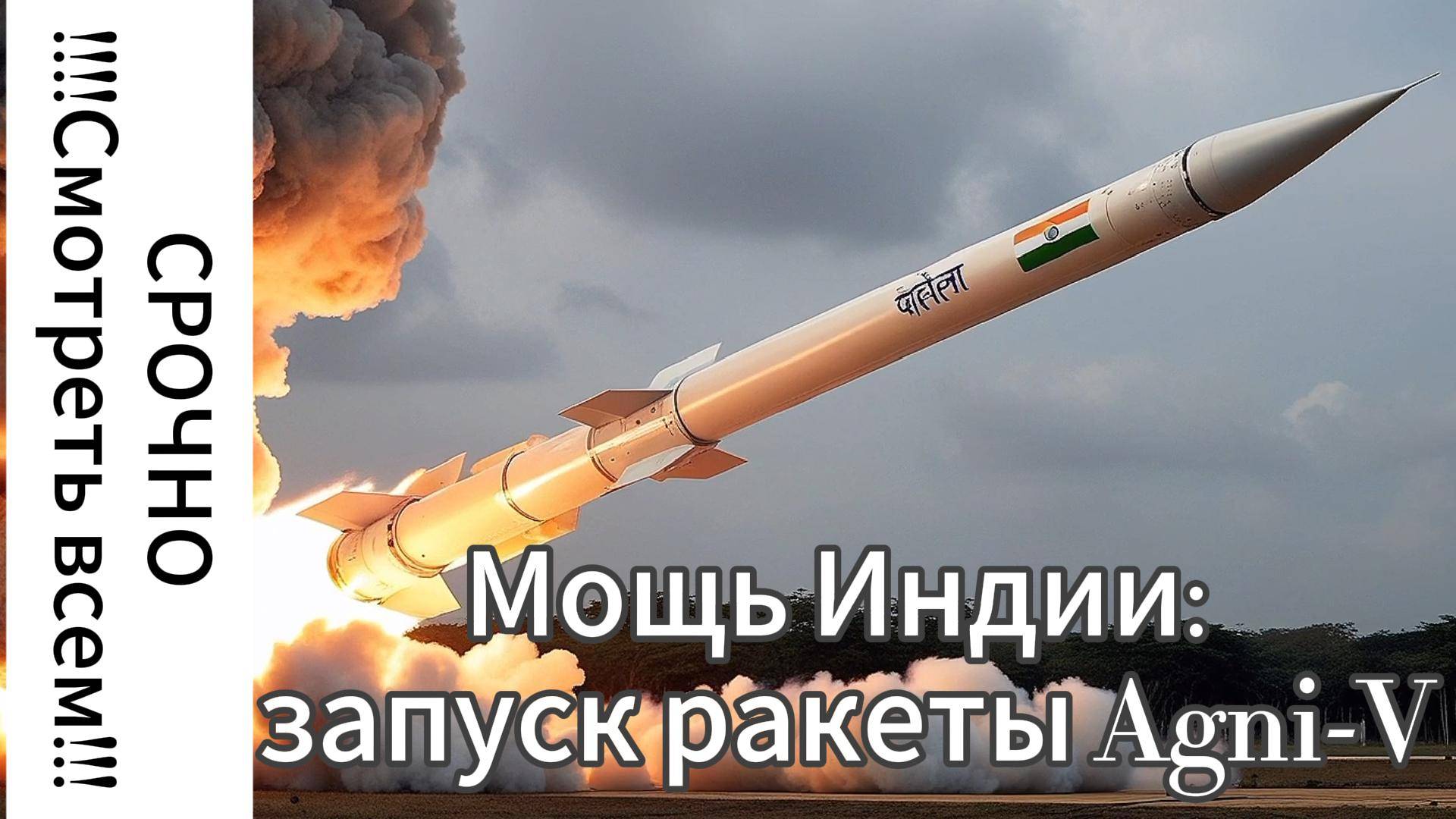 Мощь Индии: запуск межконтинентальной ракеты Agni-V