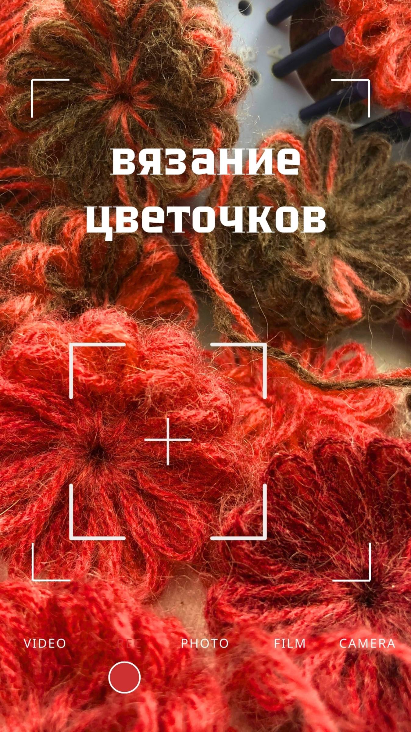 Вязание на цветочков на Луме