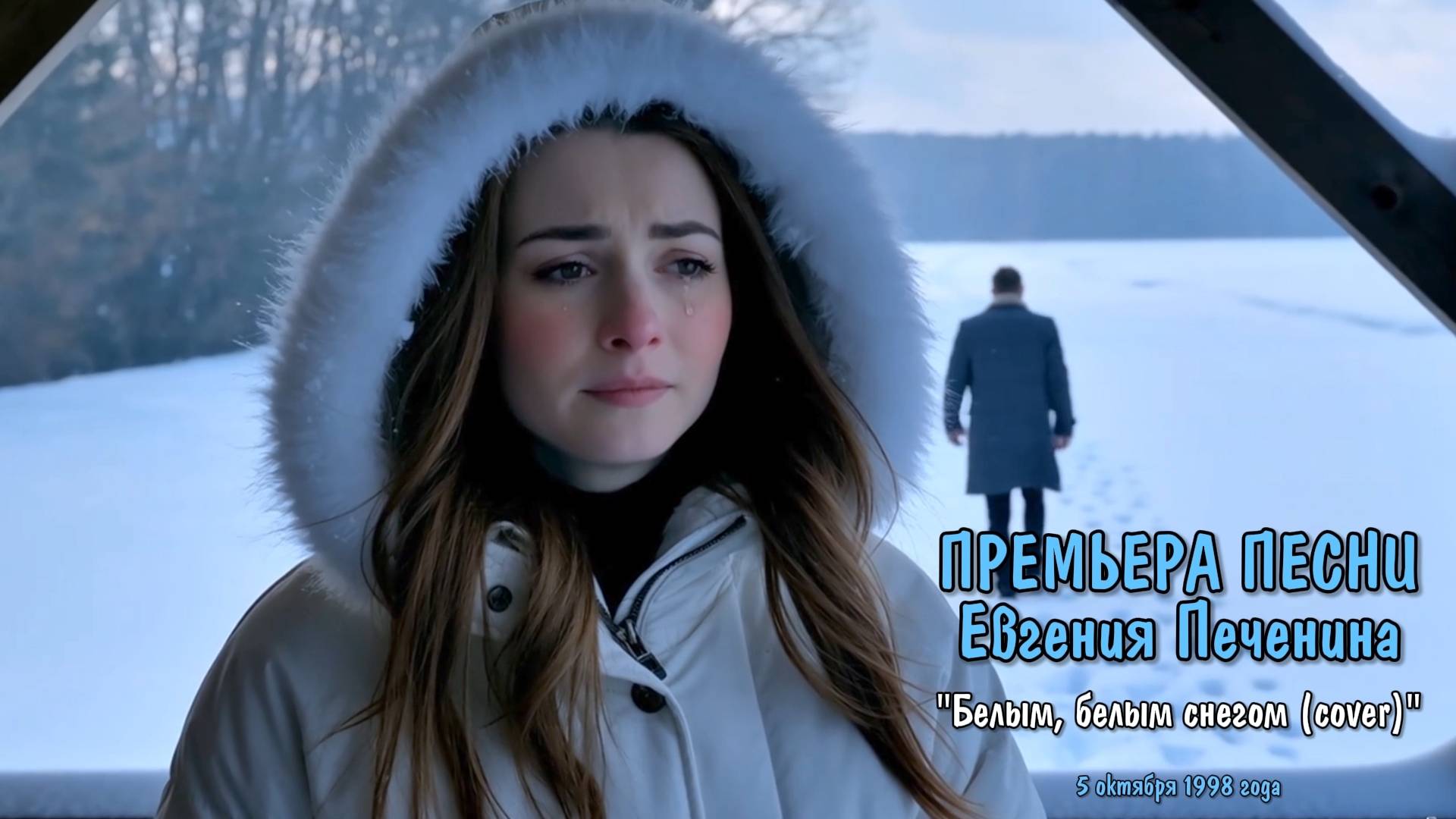 БЕЛЫМ, БЕЛЫМ СНЕГОМ... (Cover) #pechenin #печенин #evgenypechenin #evgeny_pechenin #евгенийпеченин