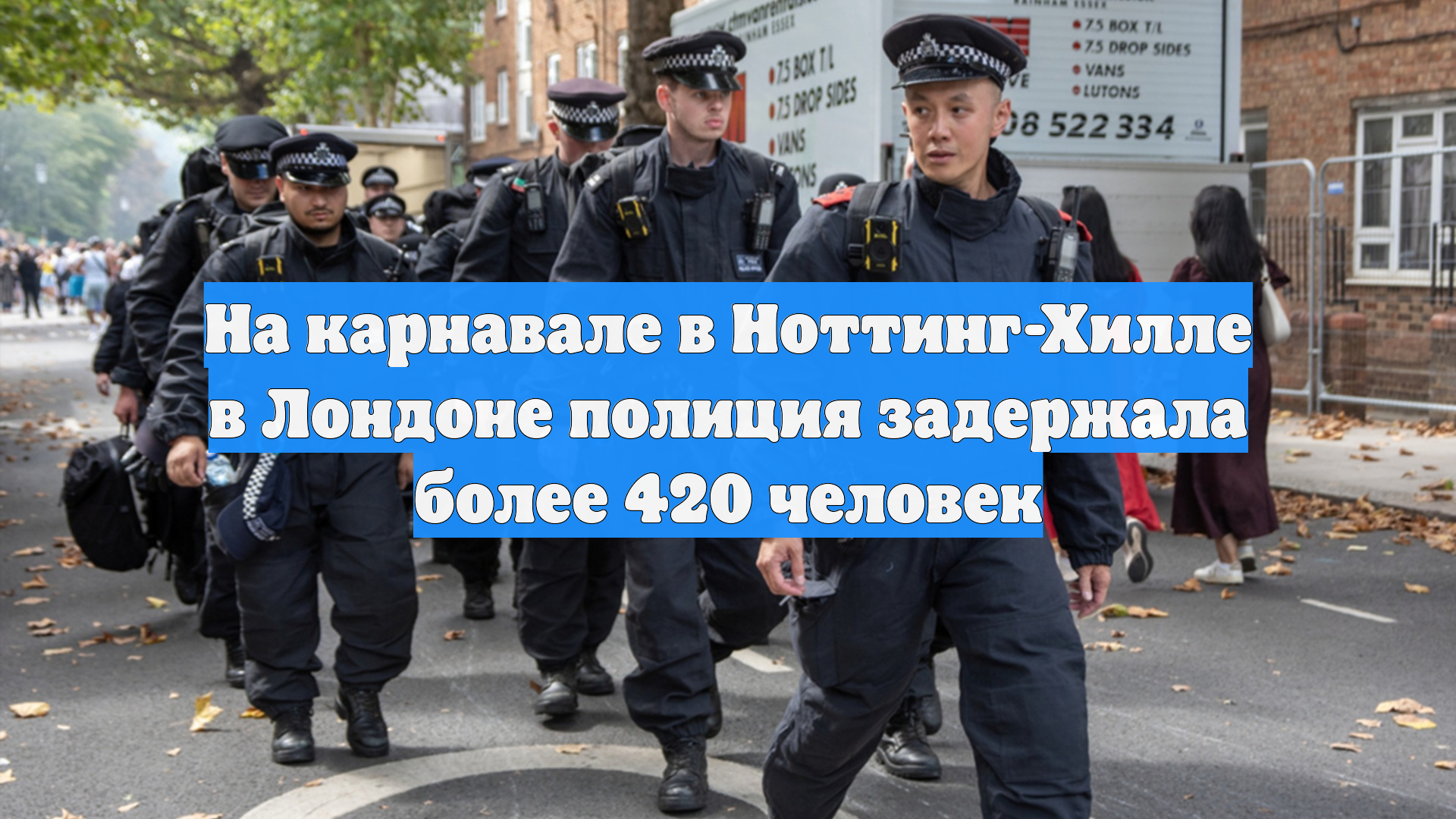 На карнавале в Ноттинг-Хилле в Лондоне полиция задержала более 420 человек