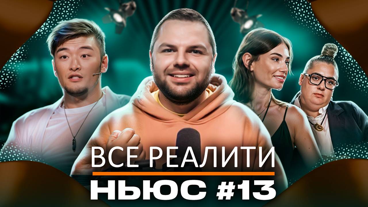 ВСЕ РЕАЛИТИ НЬЮС #13: Обзор на 2-ю серию 