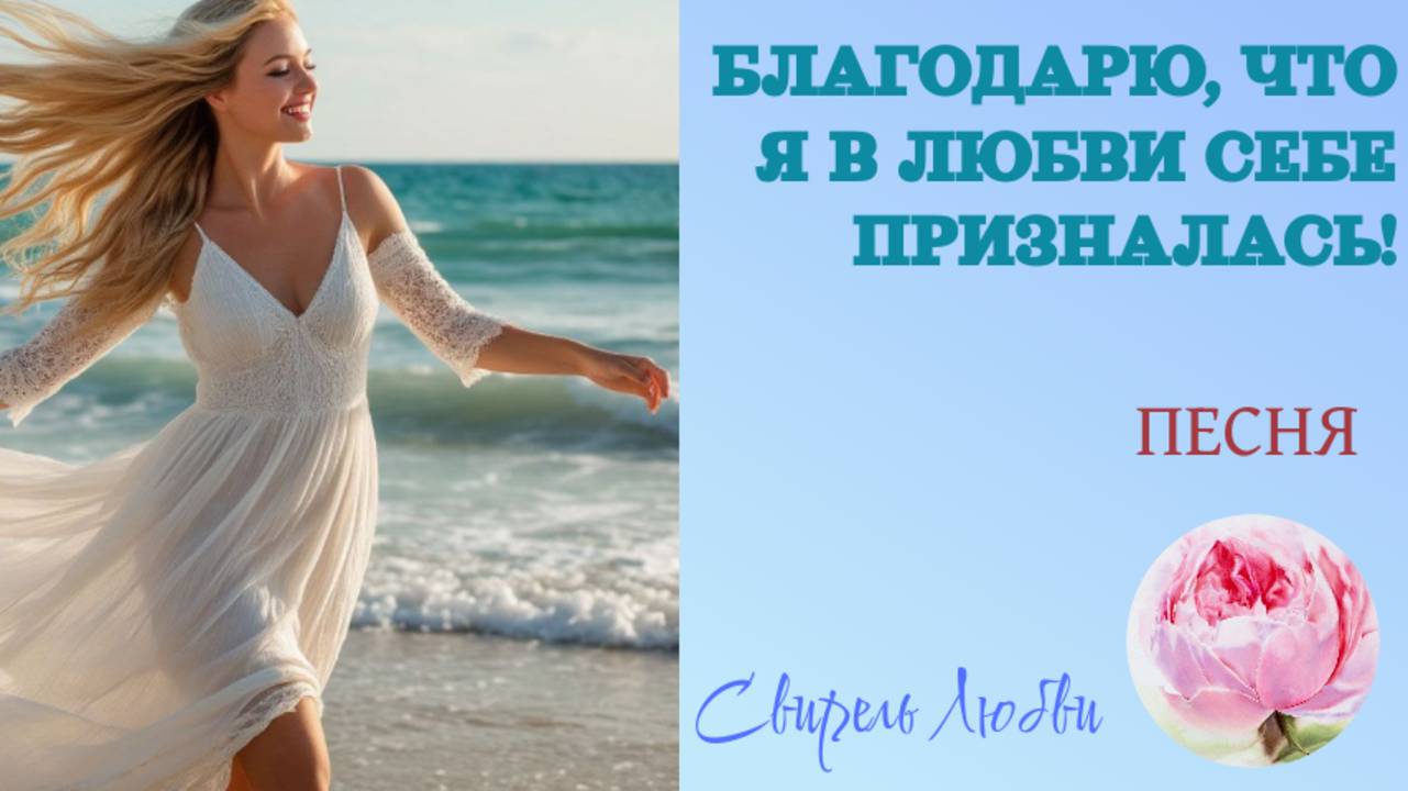 Песня "Благодарю, что я в Любви СЕБЕ призналась!" автор Светлана Виноградова