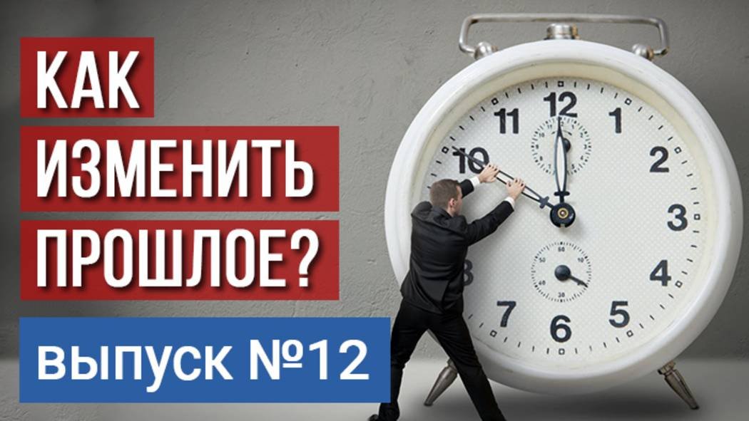  Как изменить прошлое? Технология жизни от Владимира Тарасова. Выпуск 12