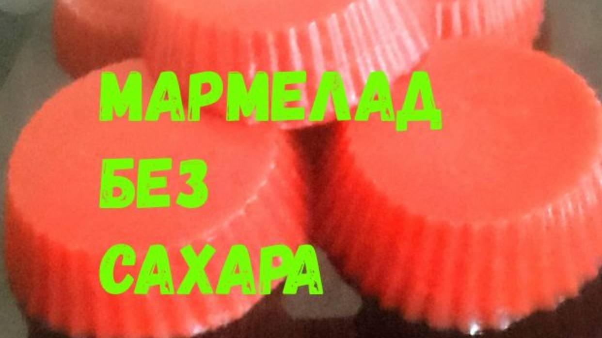 Мармелад