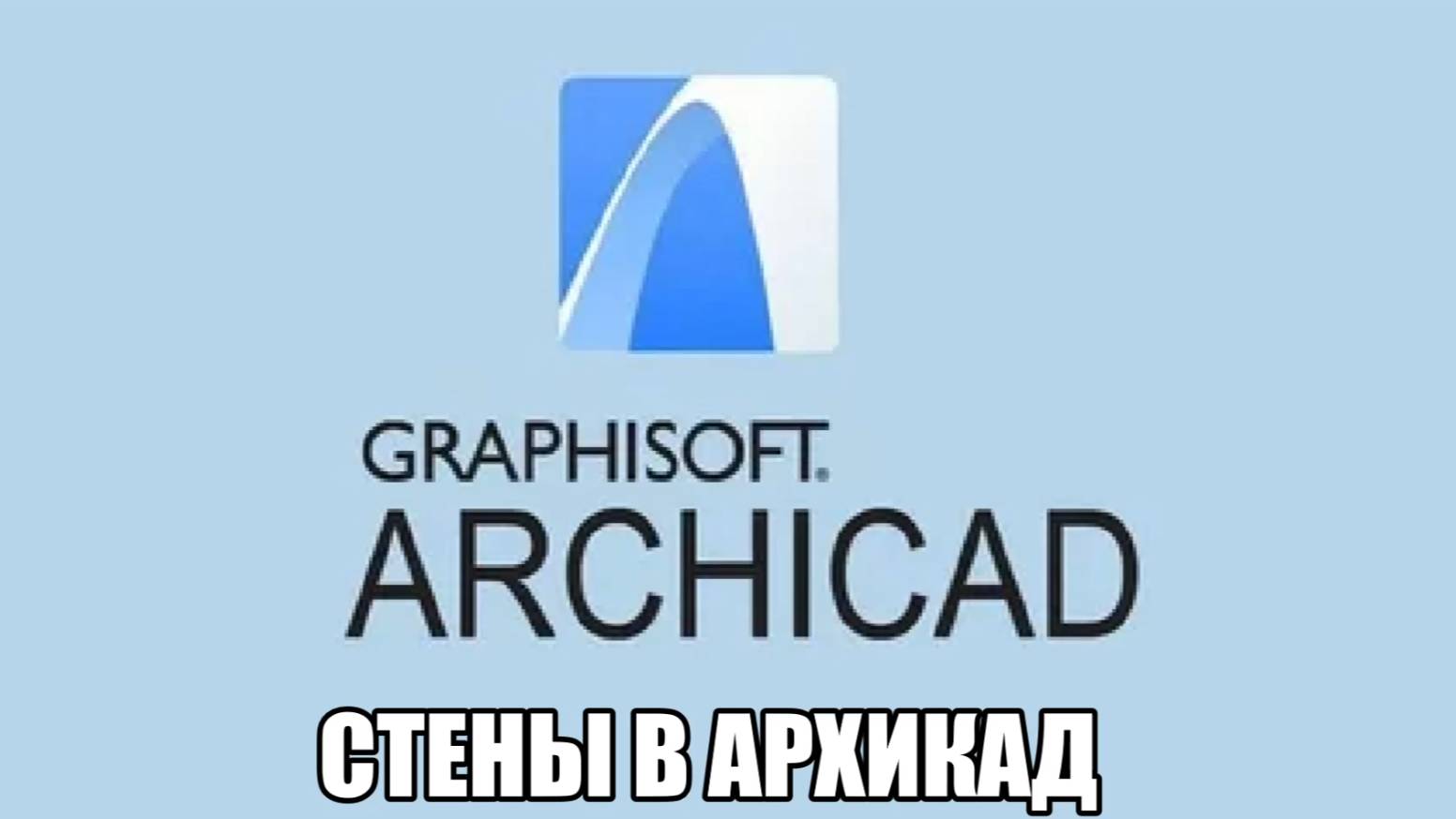 Стены в архикад