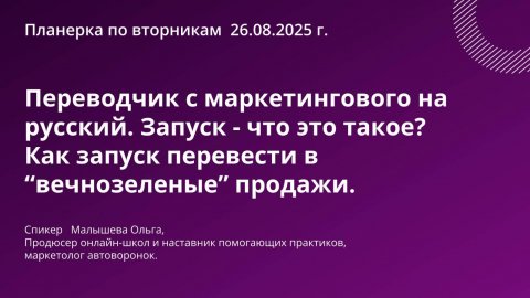 Запуск - что это такое? Как запуск перевести в “вечнозеленые” продажи.
