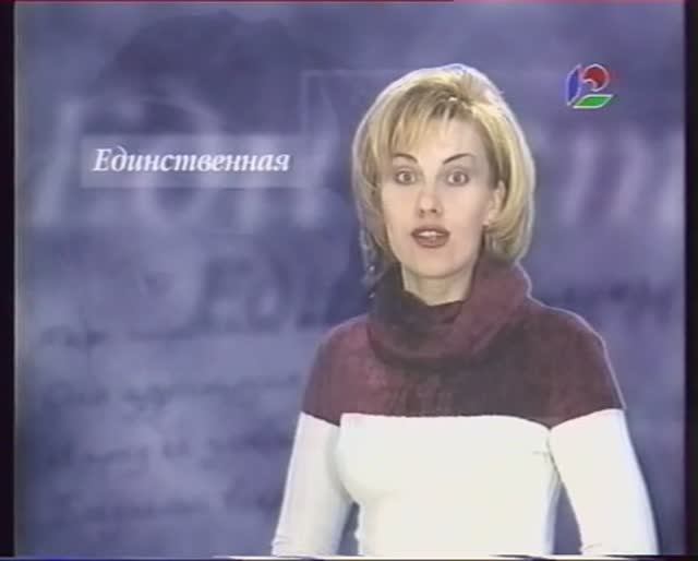 Единственная!