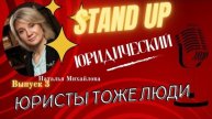 Второй юридический Stand Up Юристы ТОЖЕ люди | Наталья Михайлова