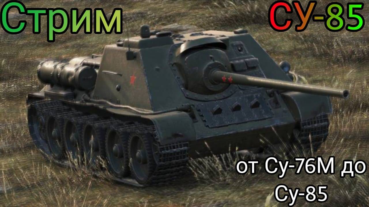 Исследую новый танк - СУ-85