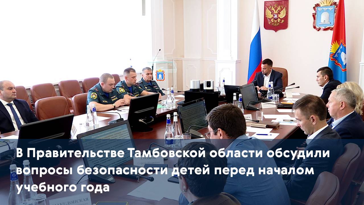 В Правительстве Тамбовской области обсудили вопросы безопасности детей перед началом учебного года