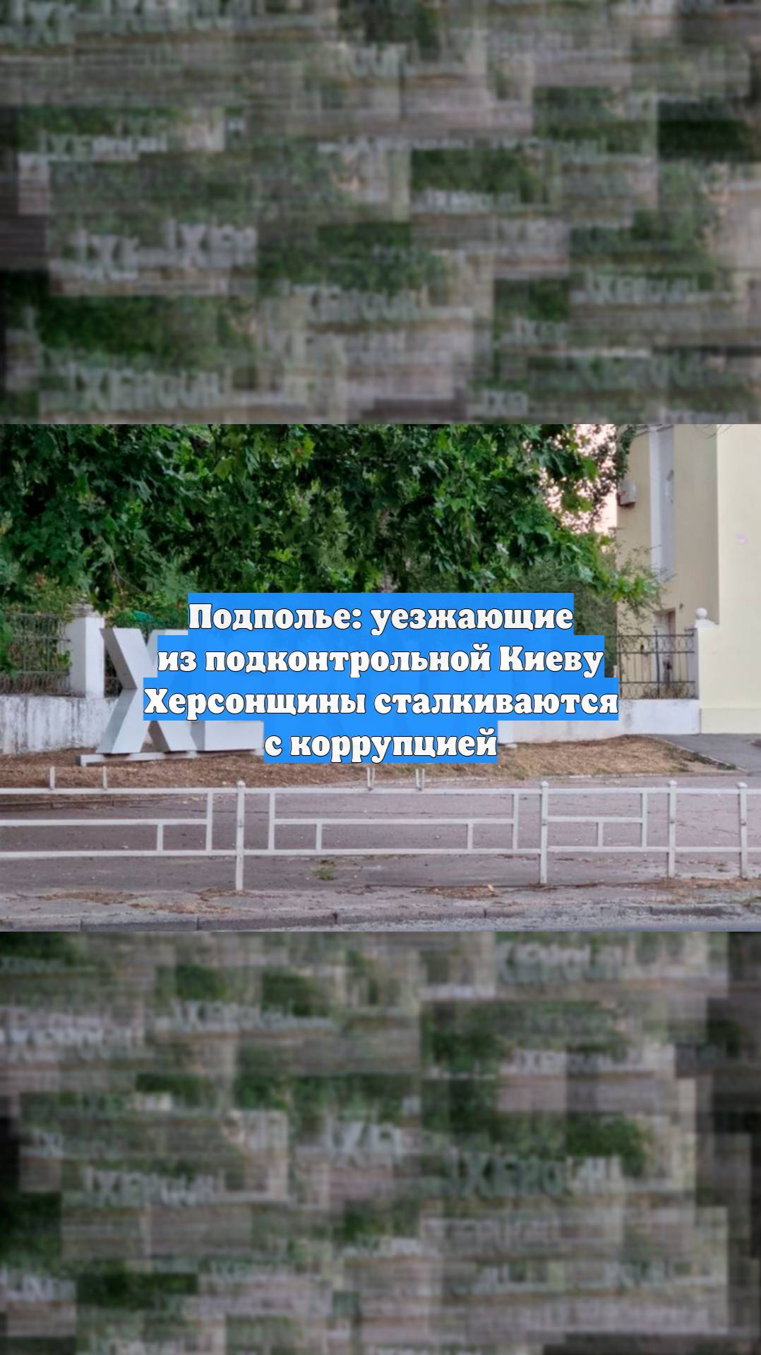 Подполье: уезжающие из подконтрольной Киеву Херсонщины сталкиваются с коррупцией