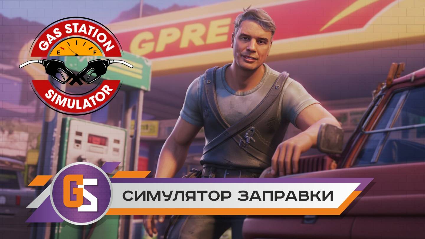 Gas station simulator. Симулятор заправки.
