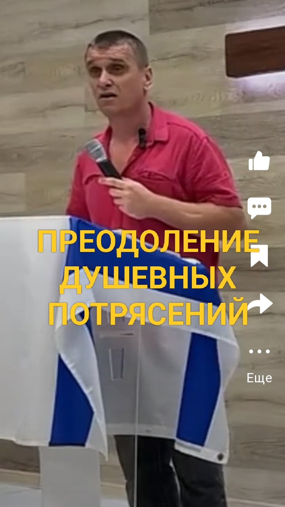 Преодоление душевных потрясений