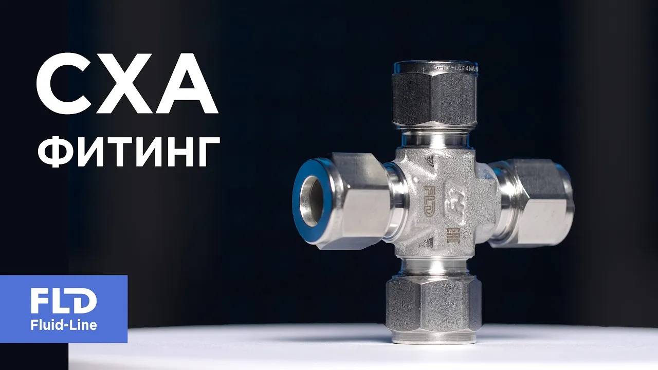 Фитинг CXA соединитель для труб крестовой