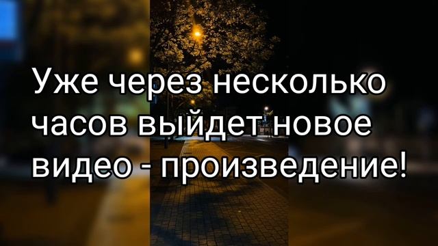 Pisatel - Уже через 30 минут !