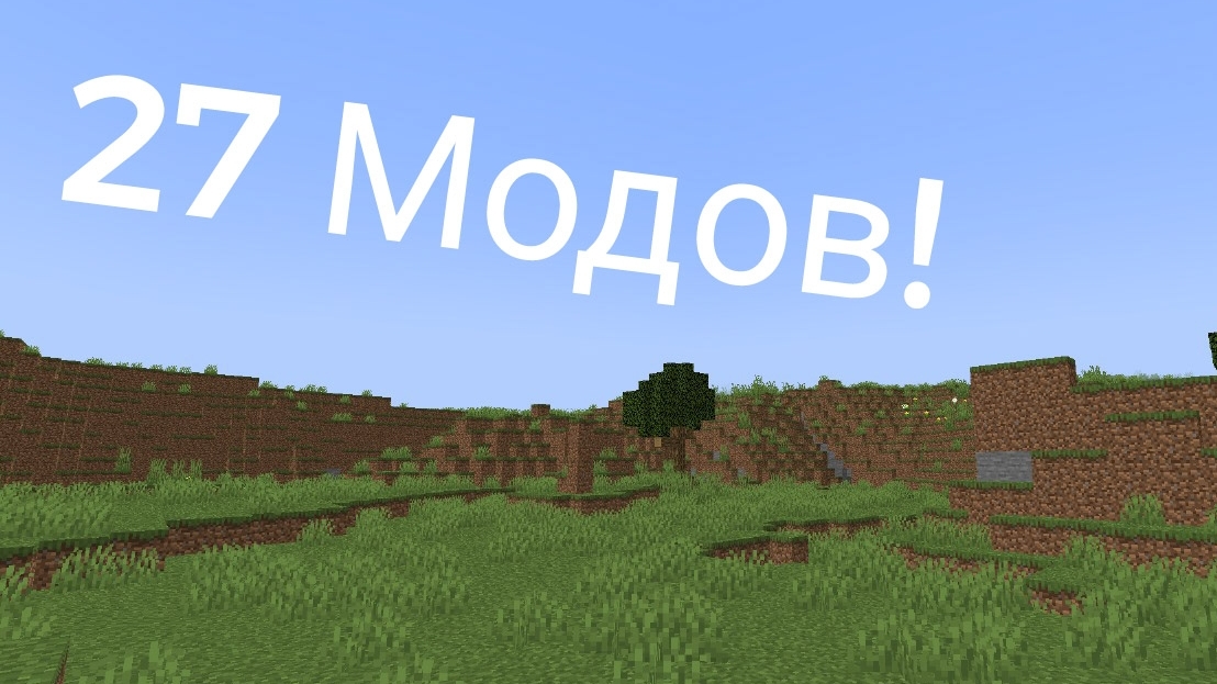 Играю в Майнкрафт с 27 модами и общаюсь с вами