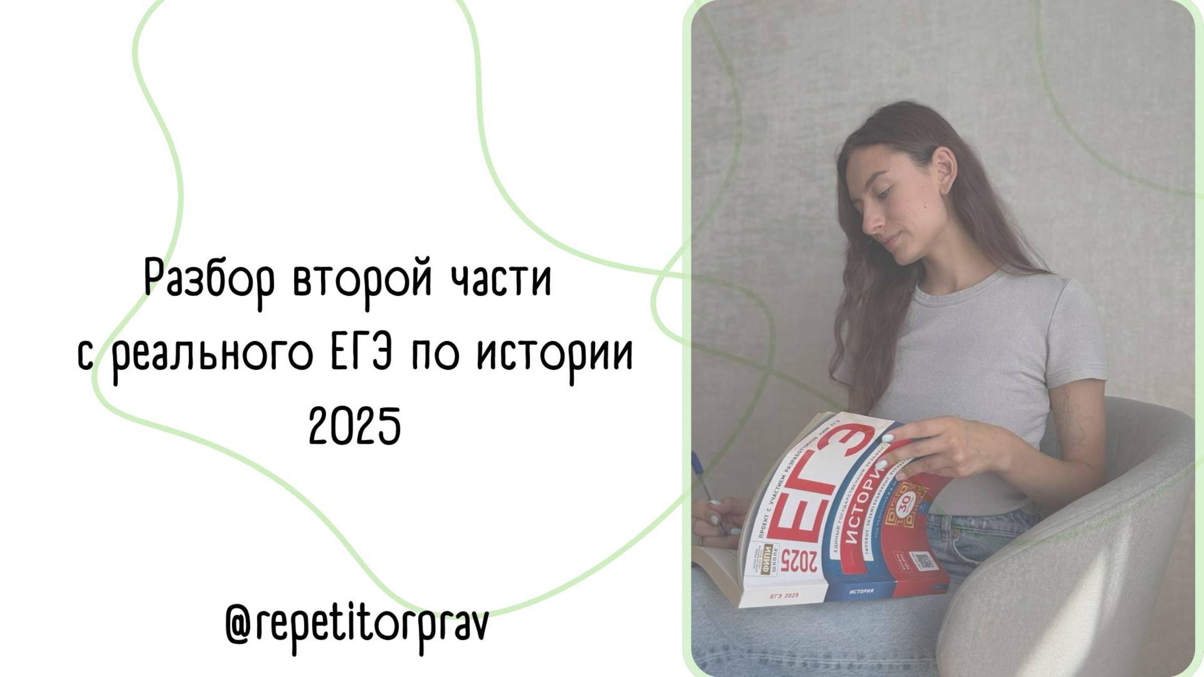 разбор второй части с реального егэ по истории 2025