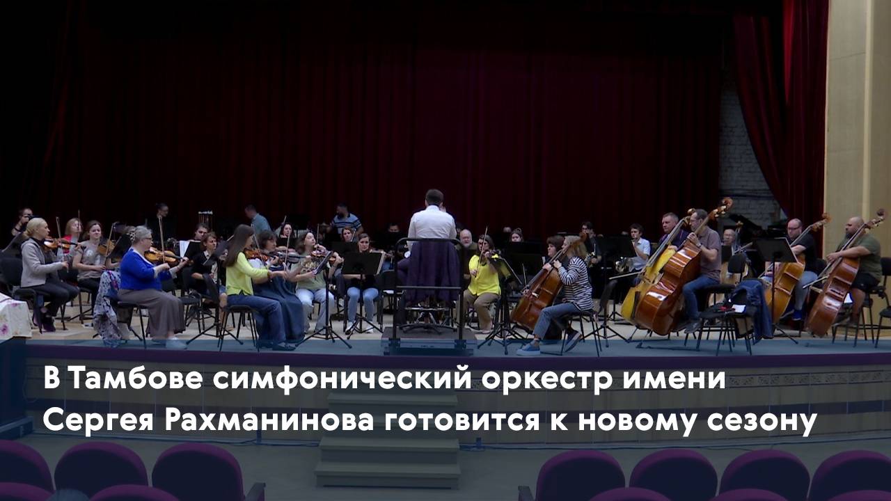 В Тамбове симфонический оркестр имени Сергея Рахманинова готовится к новому сезону