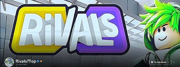 Стал подписчиком №555 на канале Rivals?Top