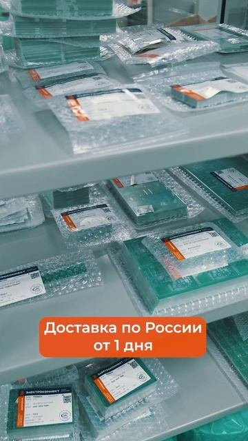 «ЭЛЕКТРОконнект». Доставка от 1 дня #печатныеплаты #электроника #shorts